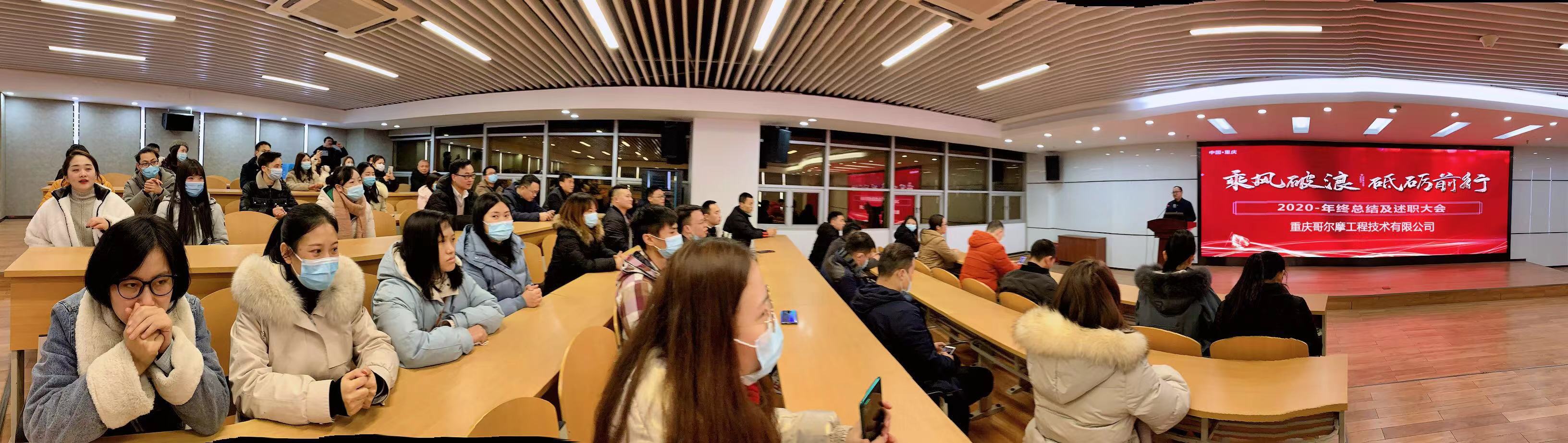 【乘風(fēng)破浪，砥礪前行】哥爾摩2020年年終總結(jié)會(huì)