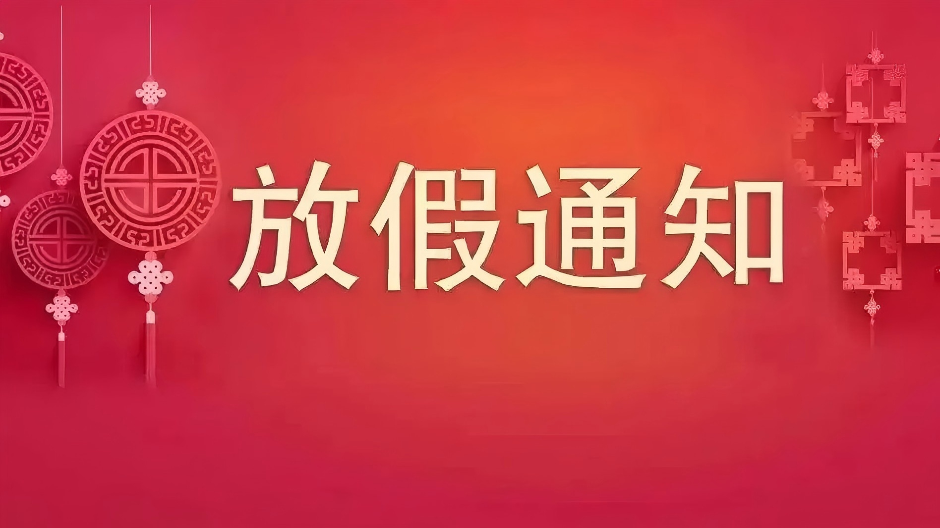 春節(jié)放假通知